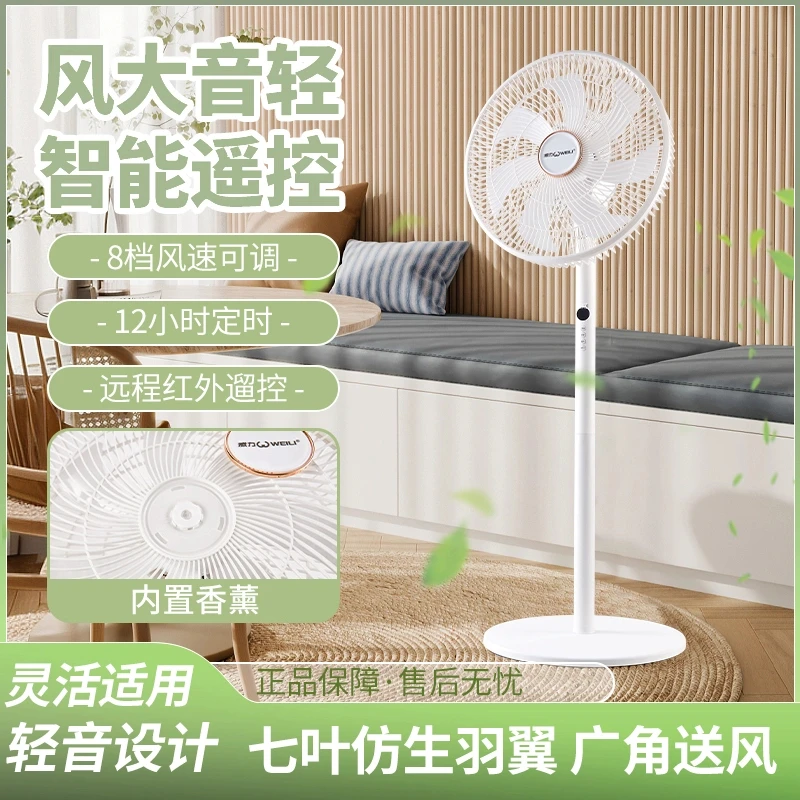 WEILI/威力【遥控7叶+香薰】八档调节落地扇家用电风扇宿舍办公两用