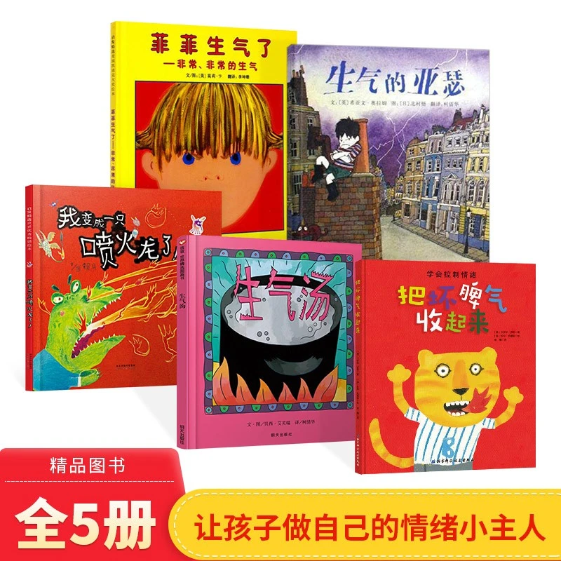 情绪管理全5册精装绘本菲菲把坏脾亚瑟喷火龙了生气汤正版