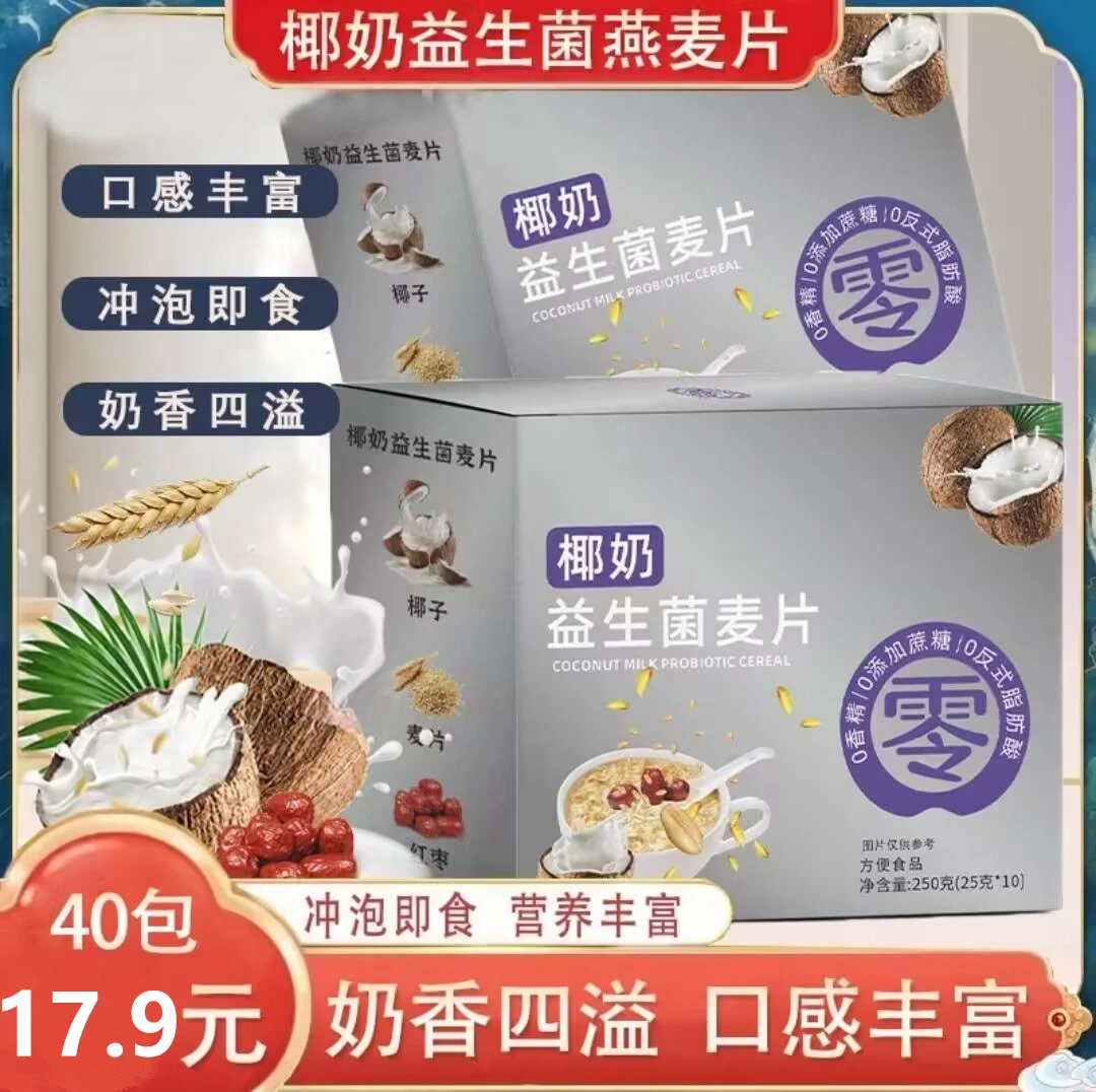 【到手40包】椰奶益生菌燕麦片冲泡即食代餐营养早餐速食小包
