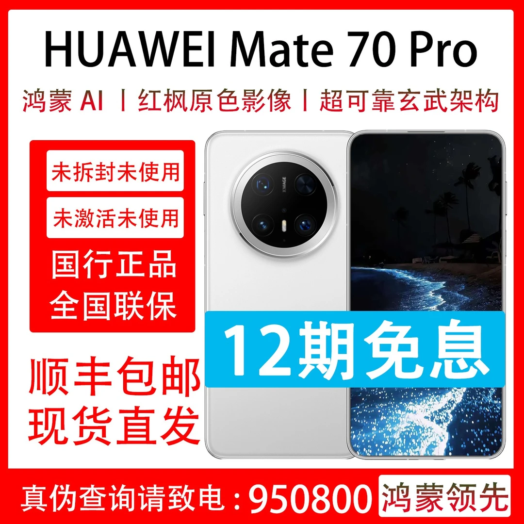 未拆封 Huawei/华为 Mate 70 Pro 抖音月付分12期免息 联保一年