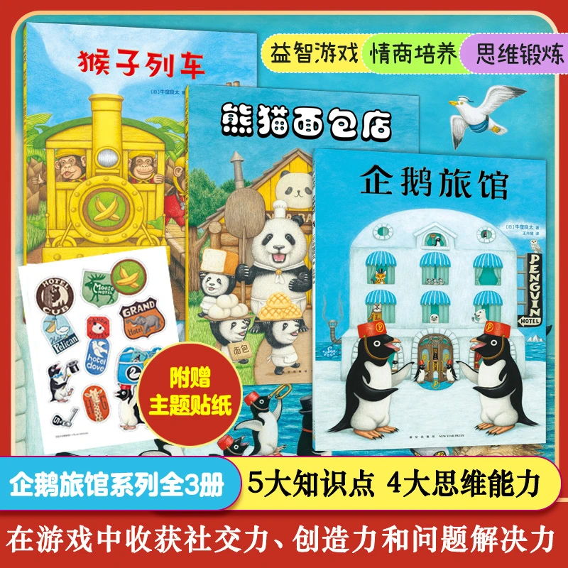 企鹅旅馆系列全3册 企鹅旅馆 猴子列车 熊猫面包店幼儿园阅读绘本