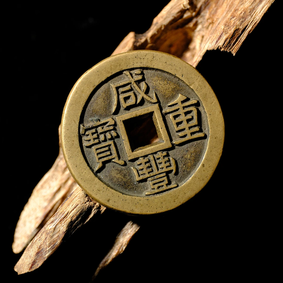 1430、清 咸丰重宝 宝泉当十三点尔异书铁母【钱币14】