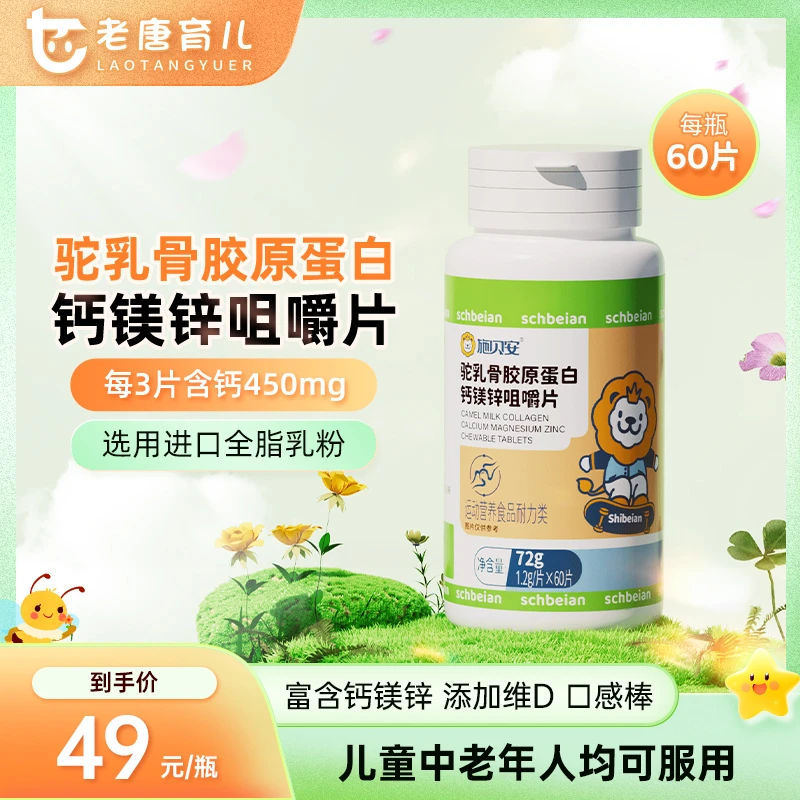 【老唐专属】胶原蛋白钙镁锌中老年可食用60片瓶施贝安驼乳骨咀嚼片