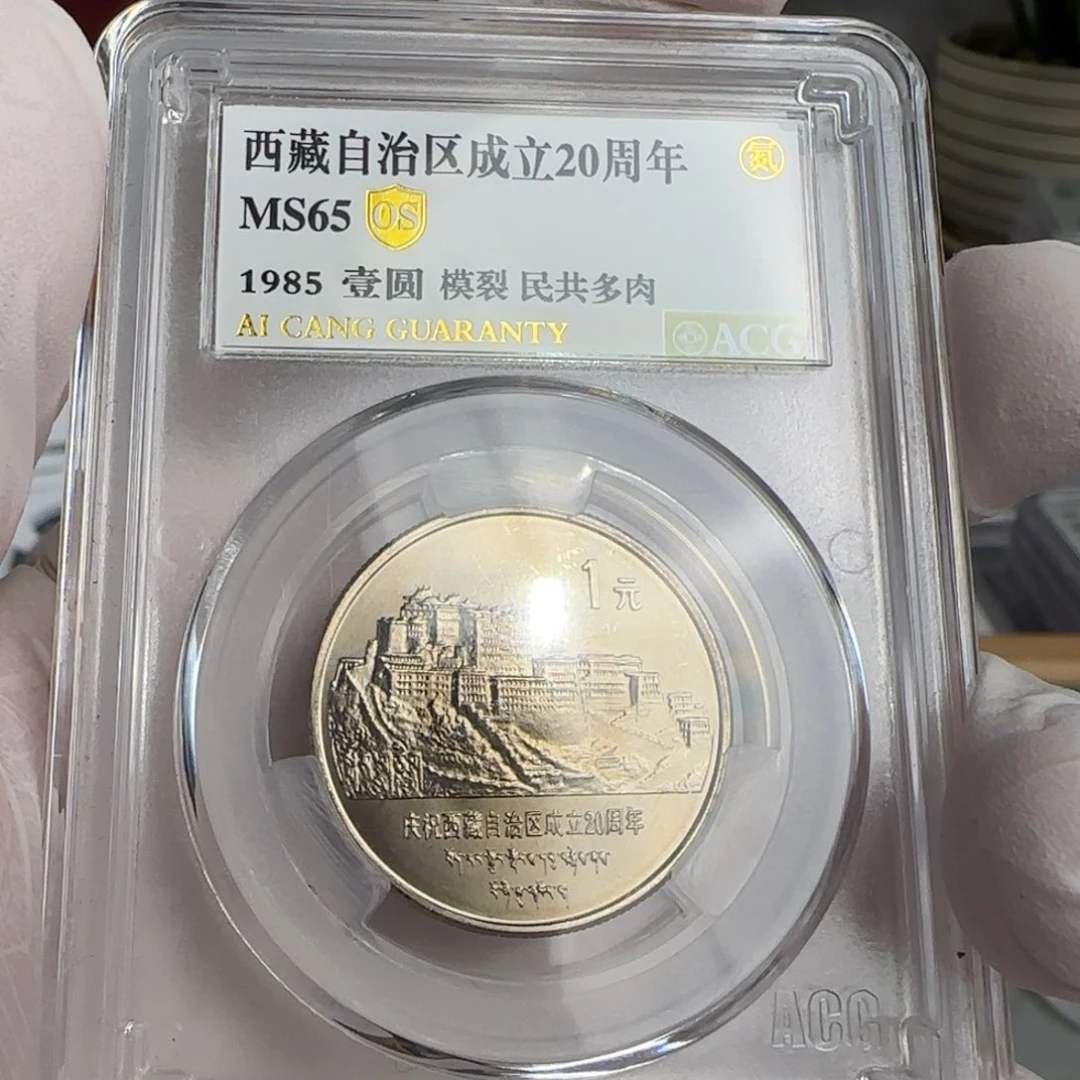 进***厝西藏币评级65分，模裂民共多肉