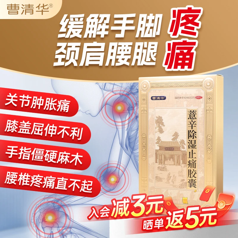 曹清华A6薏辛除湿止痛胶囊 除湿止痛 风湿关节疼痛肿胀寒湿闭阻淤血阻滞 0.3g*18粒/盒商品图