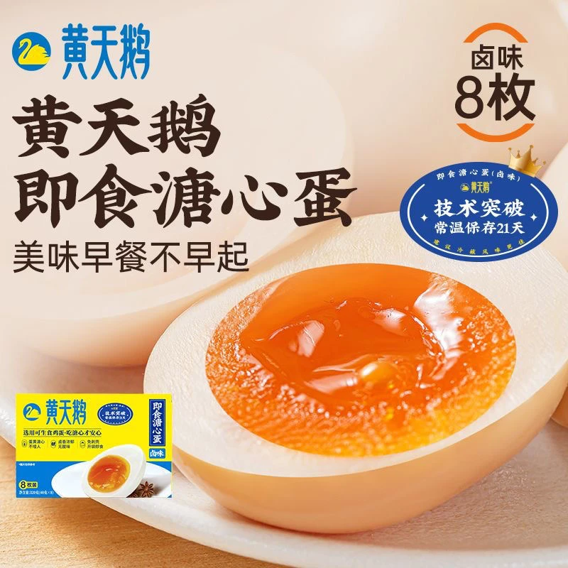 黄天鹅即食鸡蛋卤味即食溏心蛋溏心蛋8枚便携早餐免煮健康