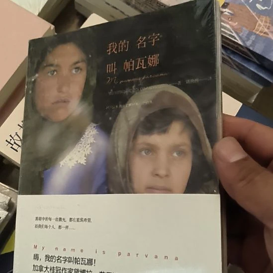 我名字叫帕瓦娜，全新塑封