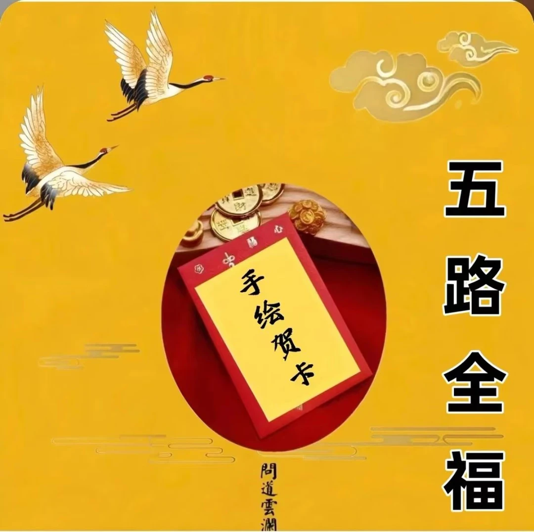 7号老师推荐五路全福 手绘贺卡