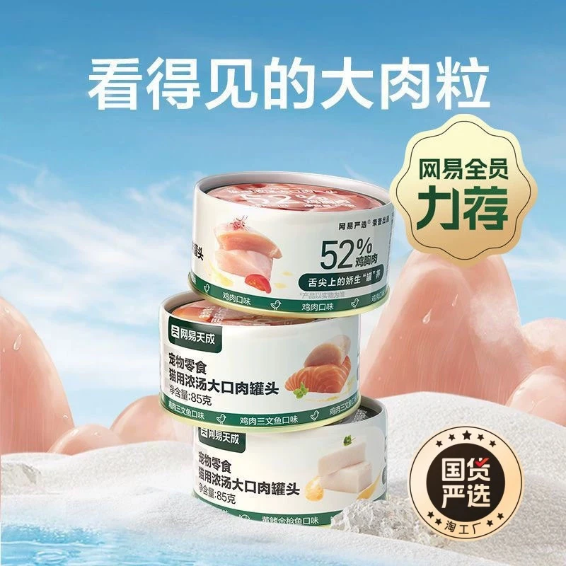 网易天成大口肉猫狗通用罐头猫咪零食营养补水汤罐