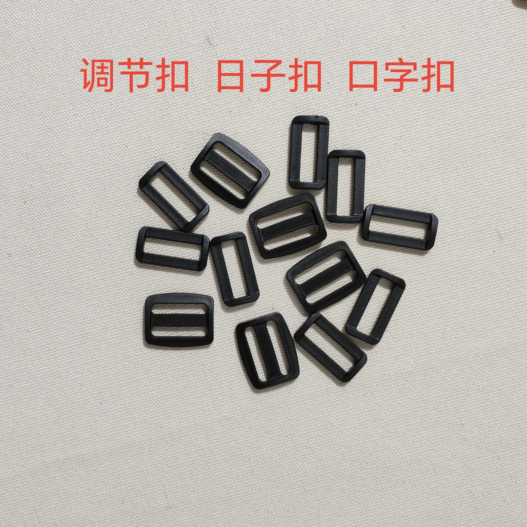 包包配件  背包配件扣  塑料日子扣 口字扣 包带调节扣