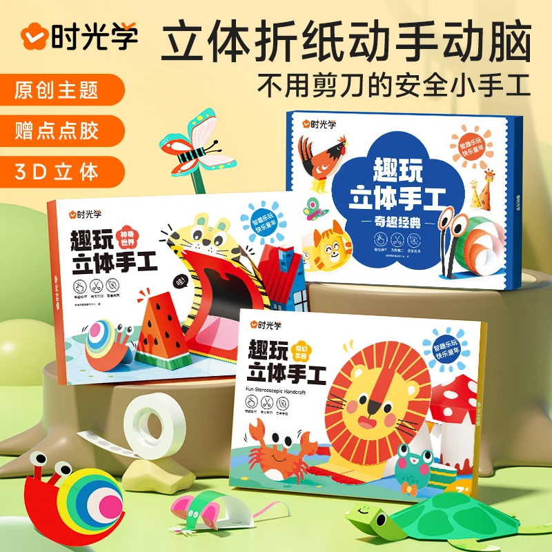 【时光学】趣玩立体手工 折纸粘贴画玩具幼儿园儿童DIY创意思维3D