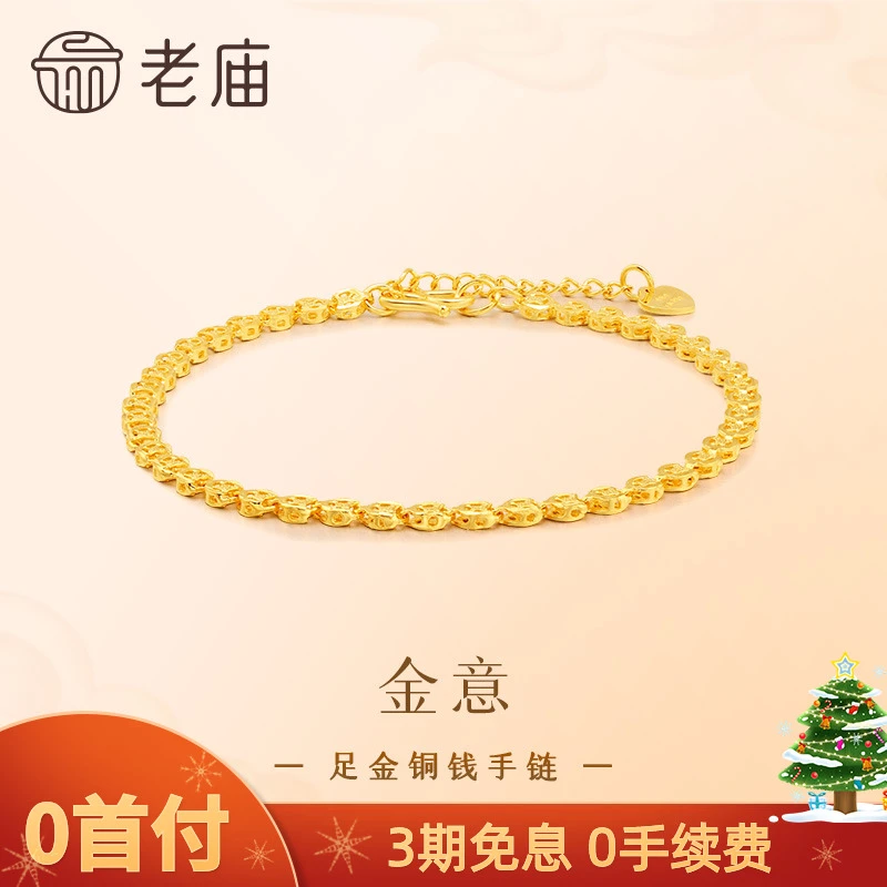 【老庙黄金】足金999美妆铜钱金钱币手链时尚素链经典