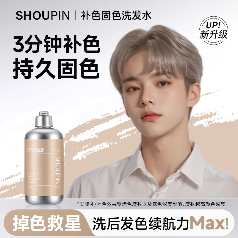 SHOUPIN/首品固色洗发水补色护色灰棕色奶茶灰棕榛果灰棕亚麻灰棕
