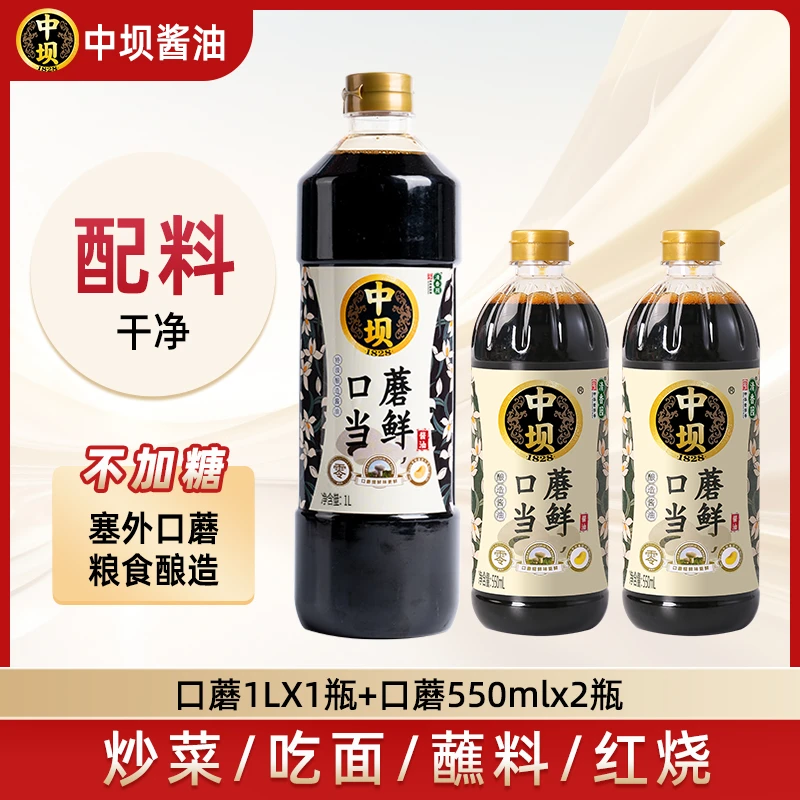 【中坝x清香园】口蘑酱油传统老字号酱油酿造1L+550mlx2酱油