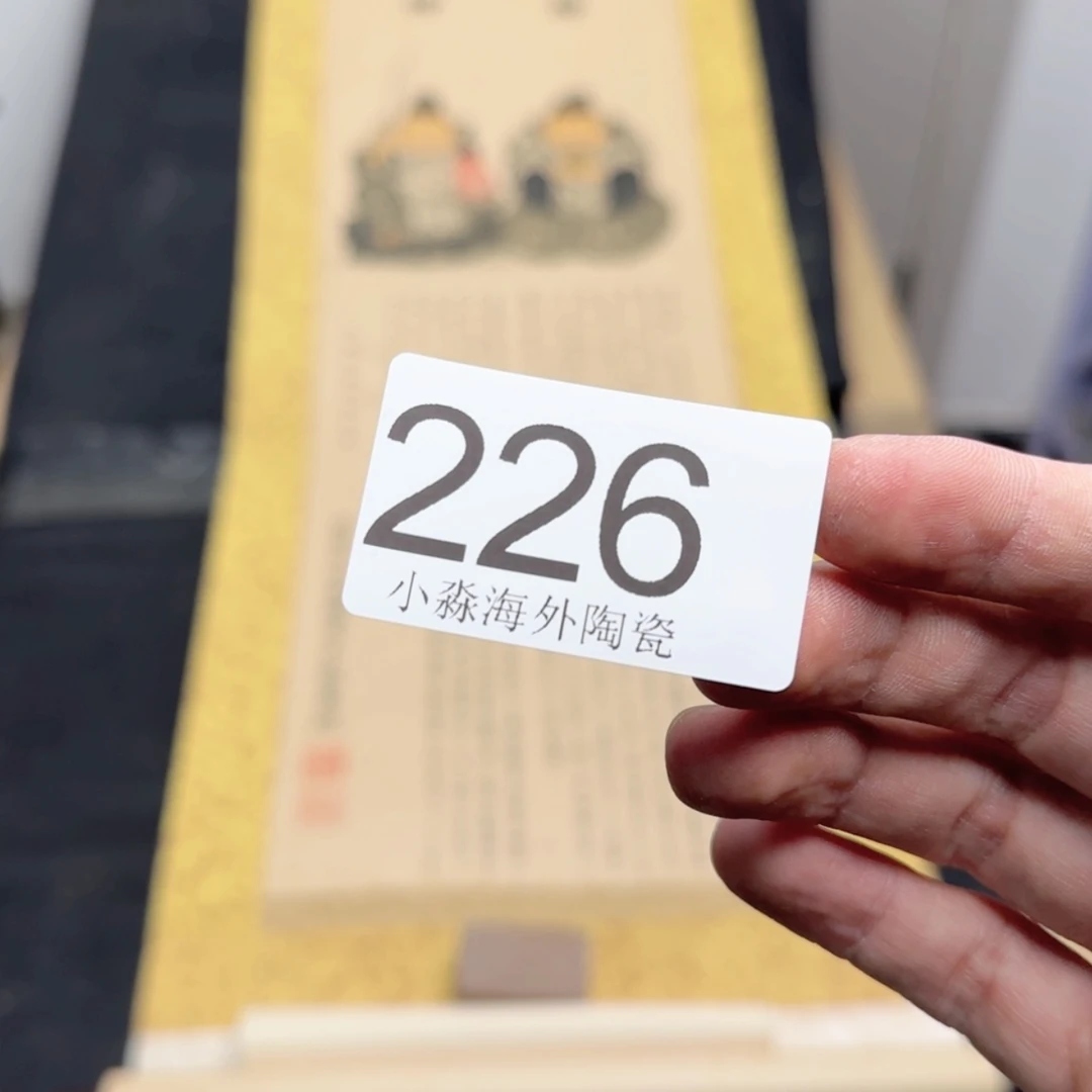 【闪购商品】娱**生易水严选中古字画