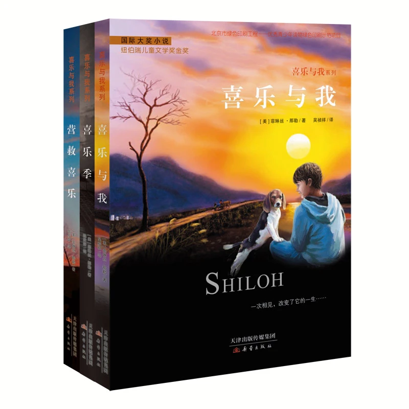 喜乐与我系列（3册） 纽伯瑞儿童文学奖金奖作品入选美国小学教材！