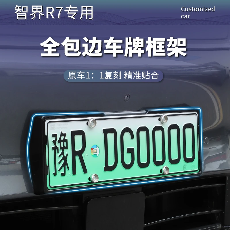 24-26款智界R7车牌架新能源全包牌照保护框套专用改装汽车配件