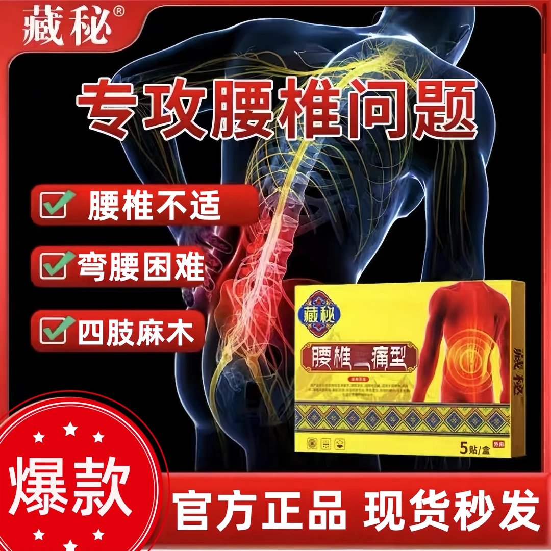 【官方正品】藏秘远红外腰椎贴腰椎不适中老年外用草本萃取外用5贴