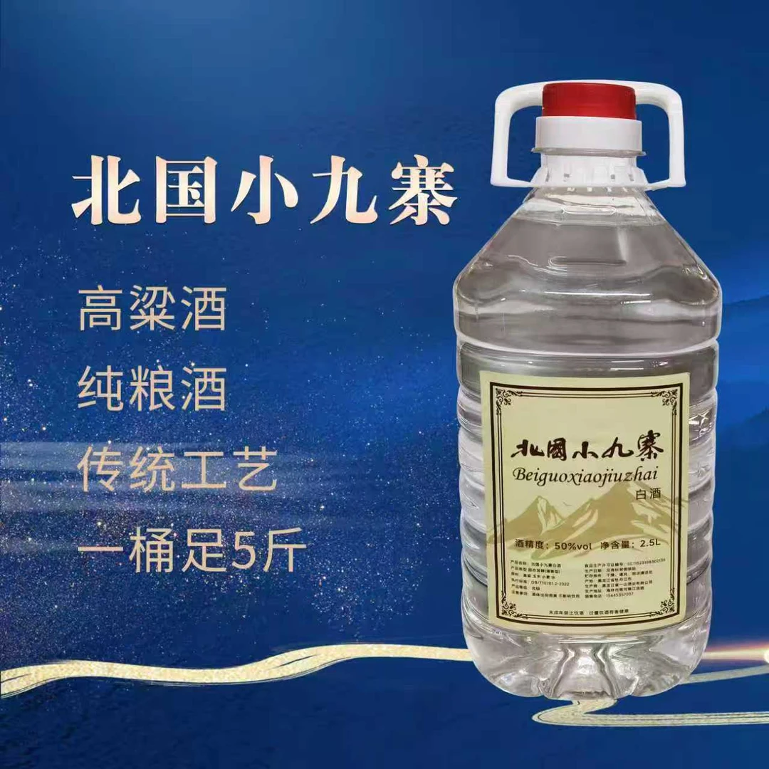 北国小九寨三年陈酿50度清香型白酒5斤一桶2.5L50%vol