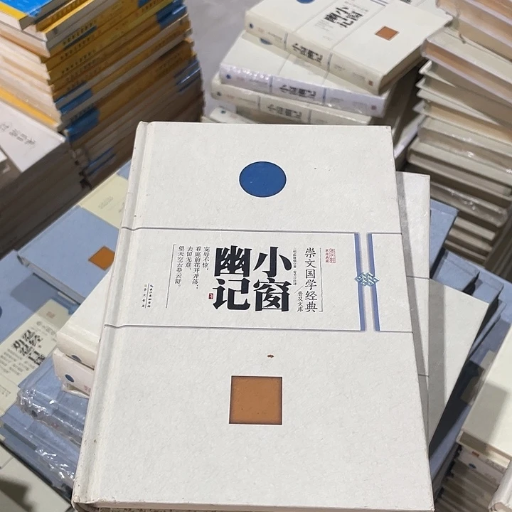 正版微瑕小窗幽记