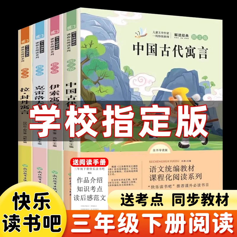 三年级下册快乐读书吧必读课外书中国古代寓言伊索寓言拉封丹寓言
