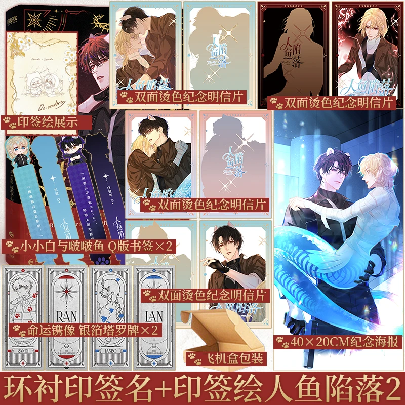 环衬印签名+印签绘 人鱼陷落.2 漫画 麟潜原著 Re-Vendur编绘
