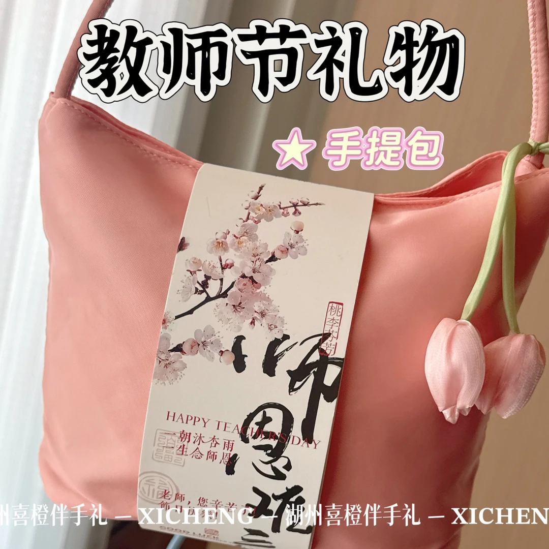 教师节礼物｜ 手提包｜粉蓝2色可选