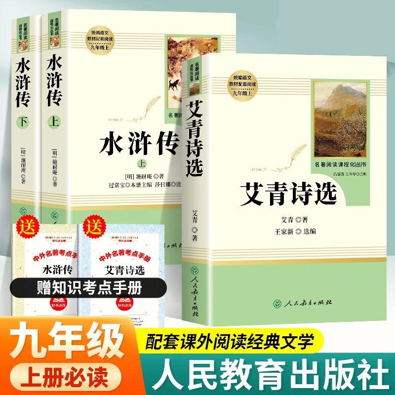 九年级上册必读名著水浒传艾青诗选正版原著人民教育出版社人教版