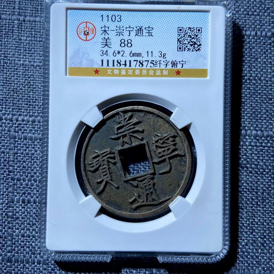 kh-zd 崇宁通宝 7875