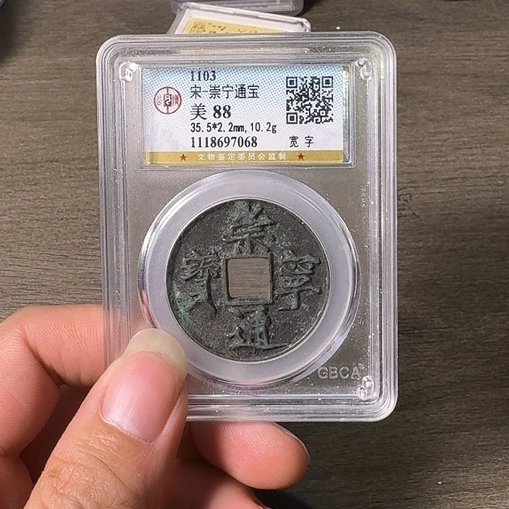 铜A闻博文化崇宁通宝