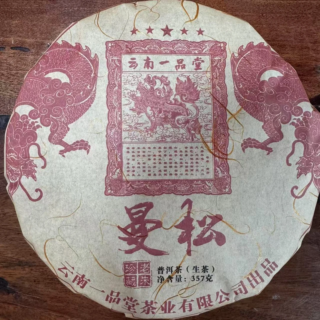 【一品堂】2018年曼松　老朱珍藏 普洱茶 (生茶）   357克/饼