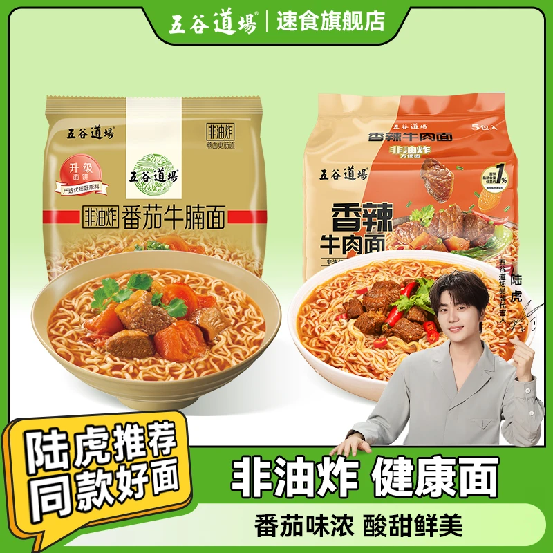 五谷道场方便面番茄牛腩香辣牛肉面夜宵速食组合泡面袋装整箱面条