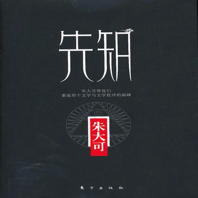 正版 先知 朱大可 9787506059152 文学/中国古代随笔 东方出版社