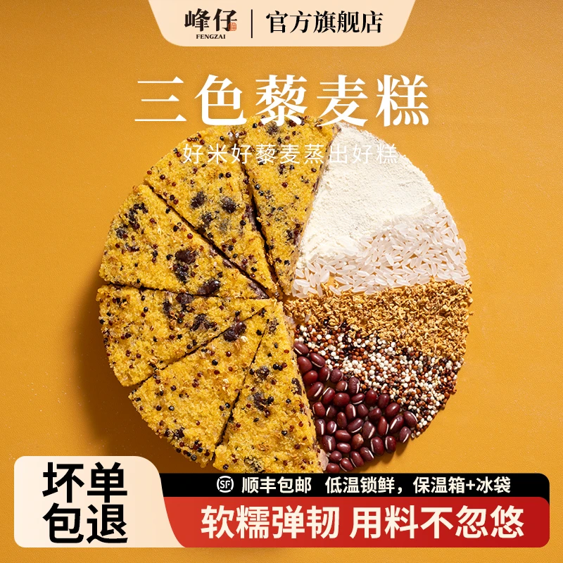 【官方直售】峰仔三色藜麦糕点南瓜大黄米粉藜麦谷物粗粮主食早餐