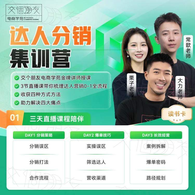 【交个朋友】达人分销集训营读书卡
