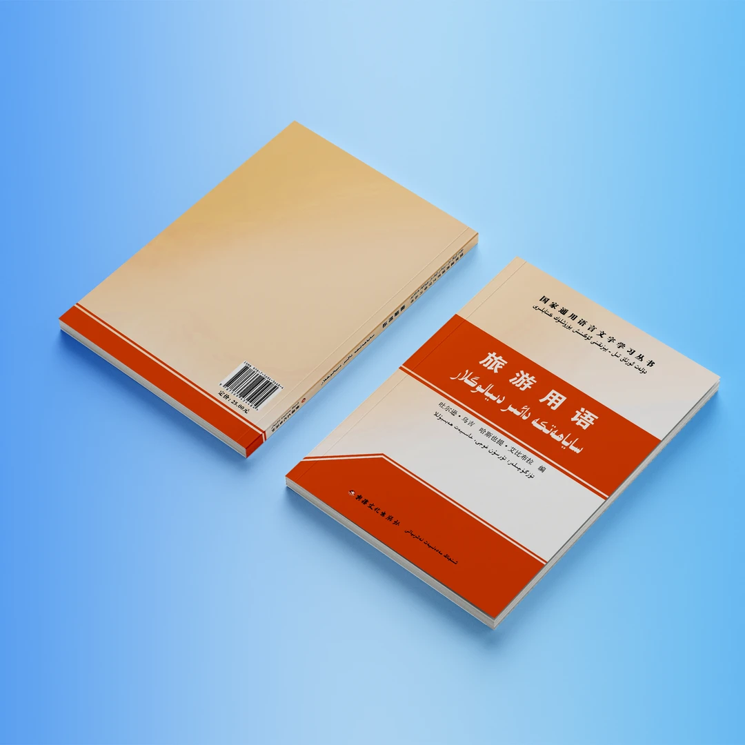 旅游用语:汉维对照书籍学习正版国家普通话书推荐2025全国通用