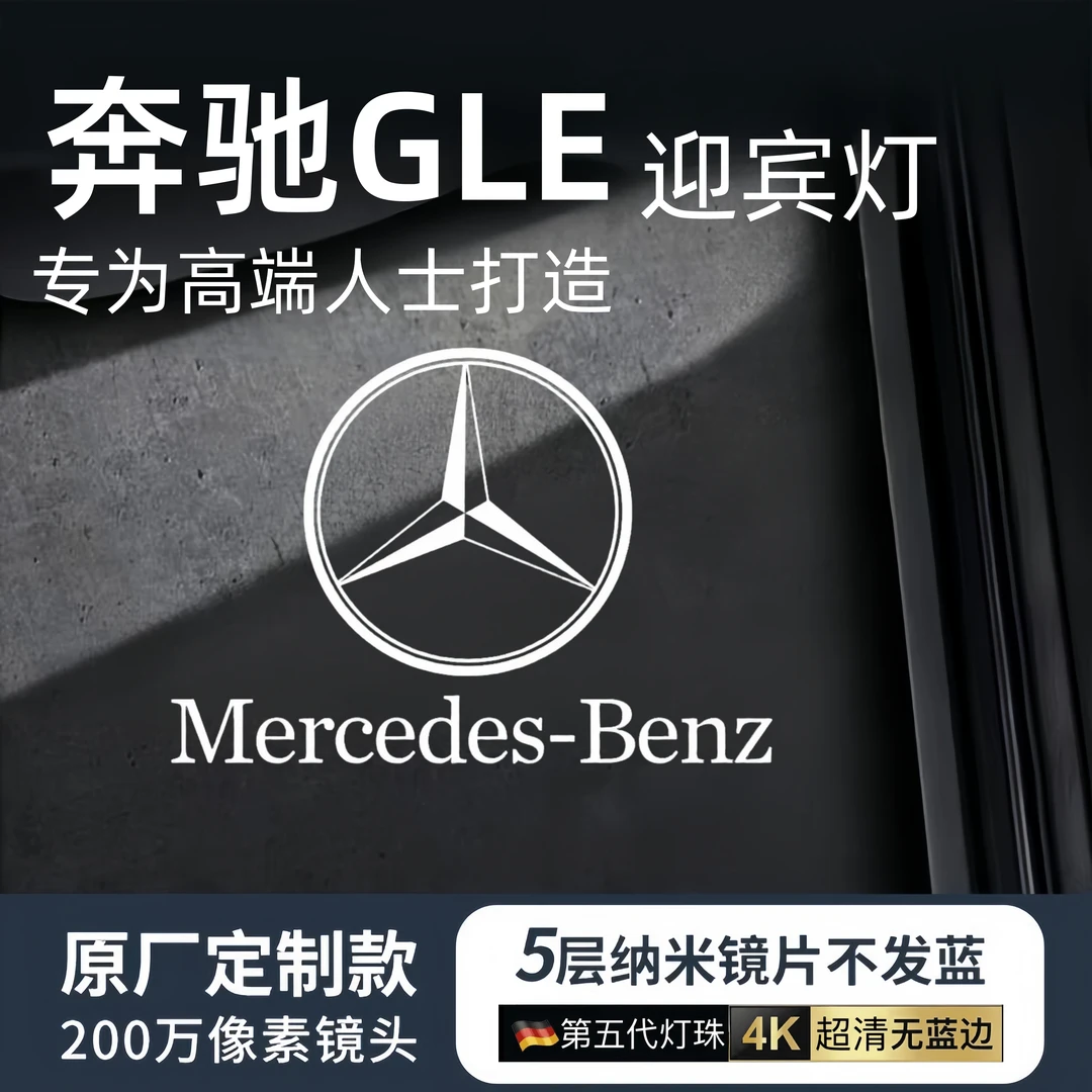 15-25款奔驰GLE车门迎宾灯GLE350/320/450改装镭射照地投影氛围灯