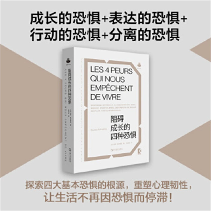碍成长的四种恐惧  【法】厄德·塞梅里亚著