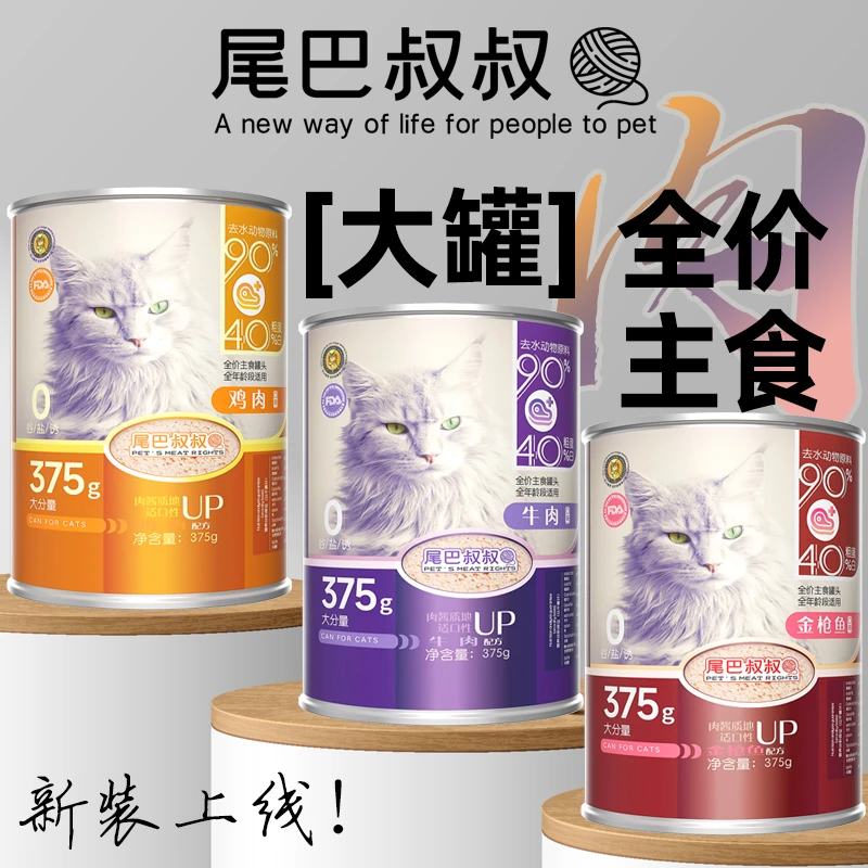 尾巴叔叔猫咪全价主食罐头猫湿粮补水肉酱大罐头