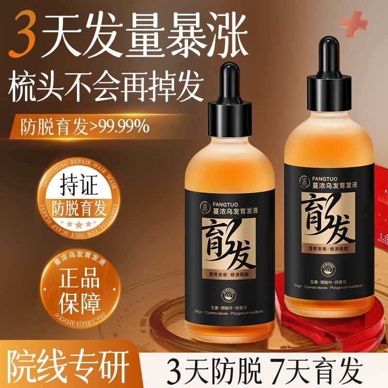 防掉发育发液生密发养发侧柏叶生姜何首乌头发修护留香养发液精华