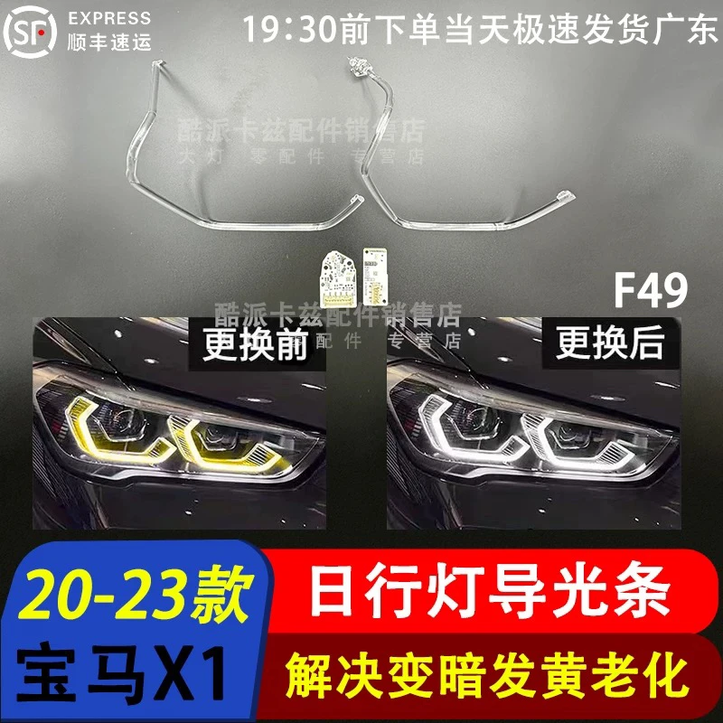 适用于20-23款宝马X1日行灯导光条F49勺子大灯F48天使眼光圈发黄