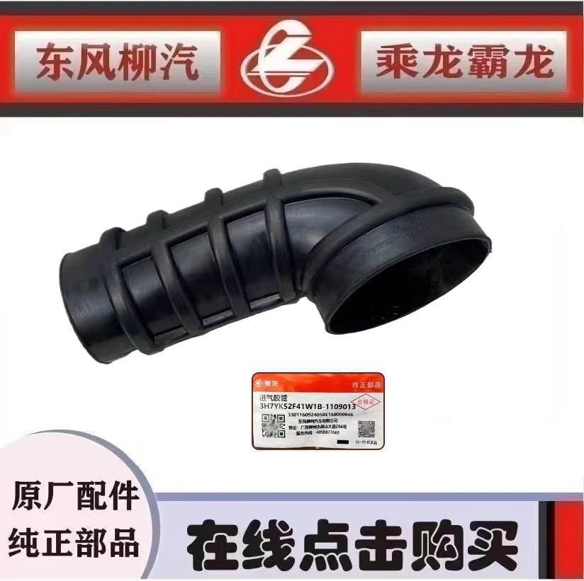 柳汽原厂纯正配件乘龙H7H5增压器进气胶管3H7YK52F41W1B-1109013