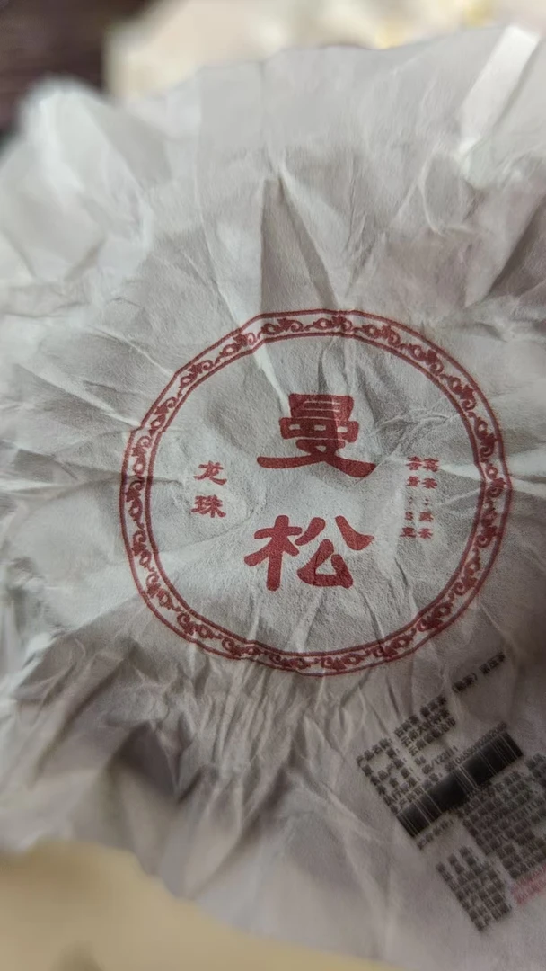 八塔熟茶龙珠15年小叶古树赛曼松J1VU778-152