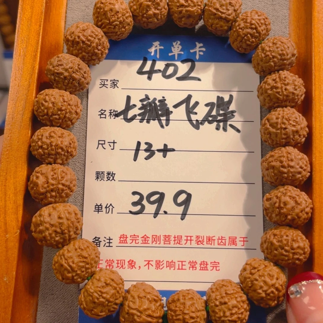 金刚菩提手串402七瓣飞碟13+