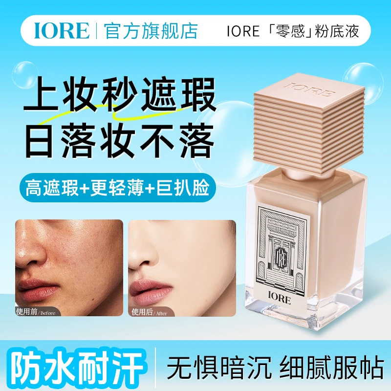 IORE粉底液控油水润轻透服帖裸妆感不易脱妆推荐美妆好物自然仿妆