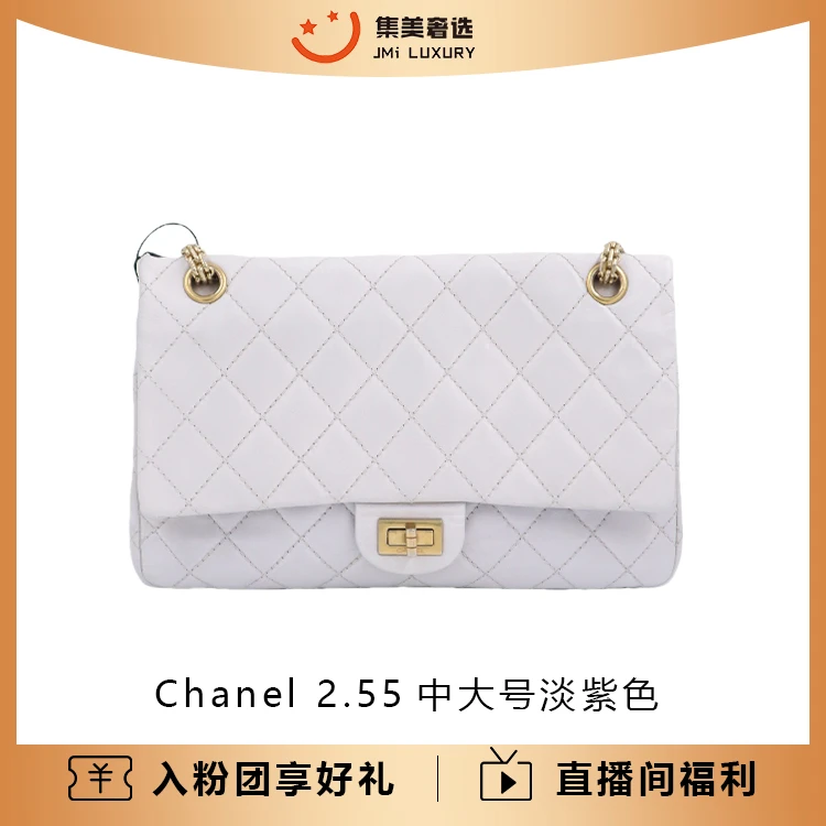 95新 Chanel/香奈儿 Chanel 2.55中大号淡紫色时尚包/97新/JM8813