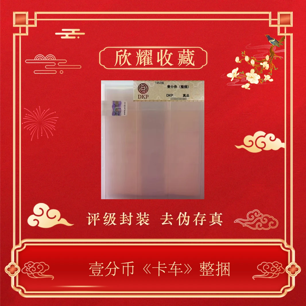三版币一分捆卡车无油版包邮