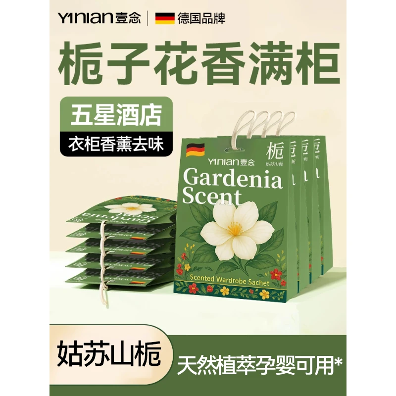 壹念衣柜香包专用香薰防潮防霉除味驱虫衣物香氛除味神器持久香气