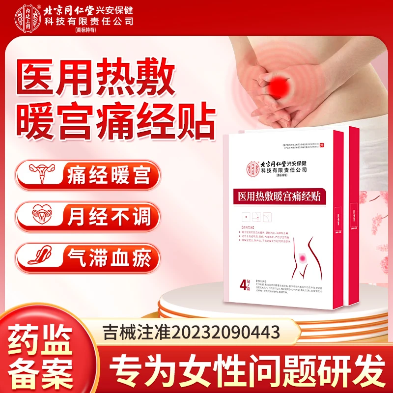 北京同仁堂内廷上用医用热敷暖宫痛经贴月经不调产后子宫恢复宫寒腹部受寒引起的痛经辅助消炎消肿止痛