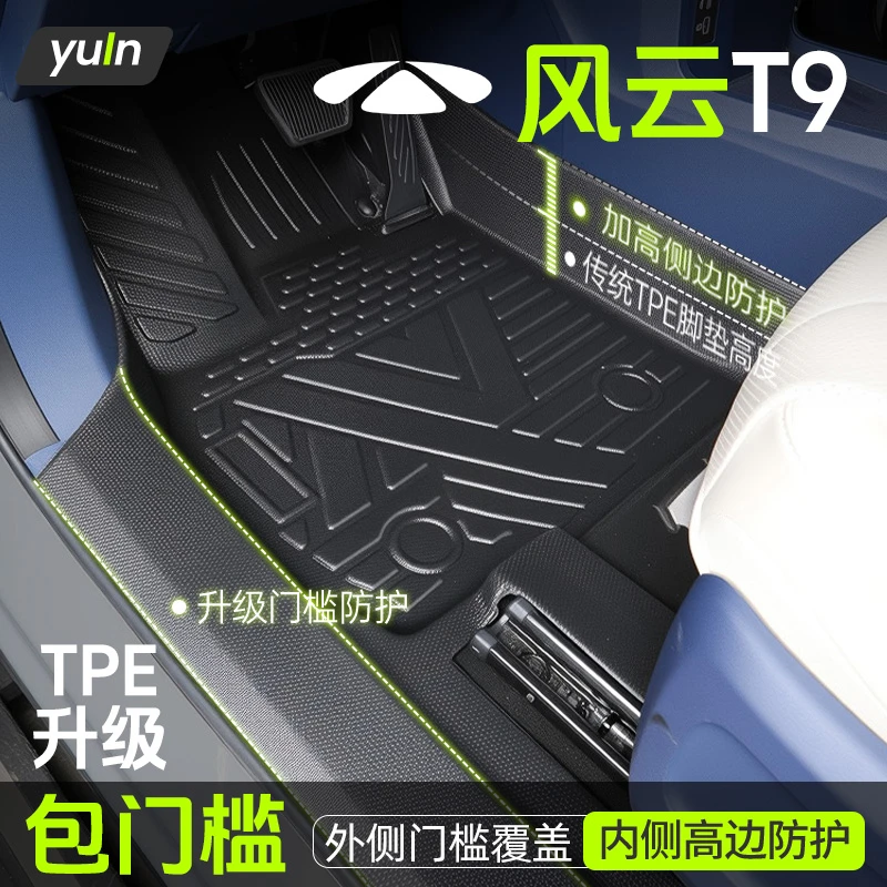 奇瑞风云T9脚垫全包围TPE专用用品配件车内装饰汽车改装件包门槛